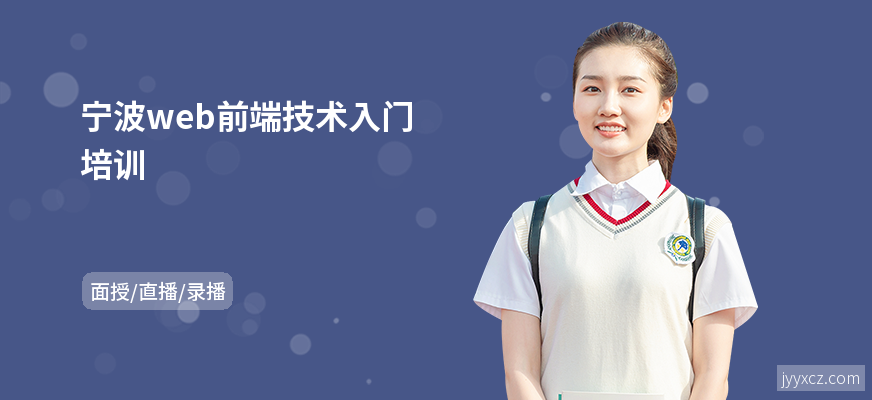 宁波web前端技术入门培训