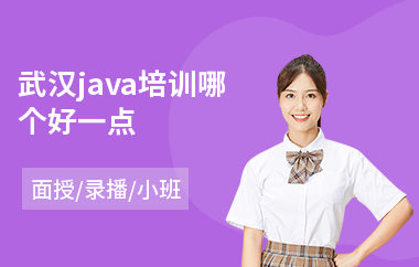 武汉java培训哪个好一点