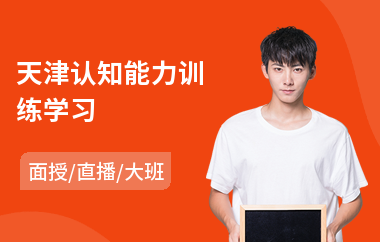 天津认知能力训练学习