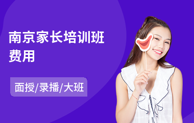 南京家长培训班费用(家长培训机构排名)