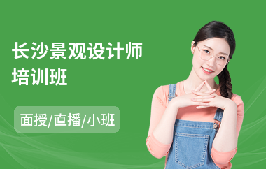长沙景观设计师培训班