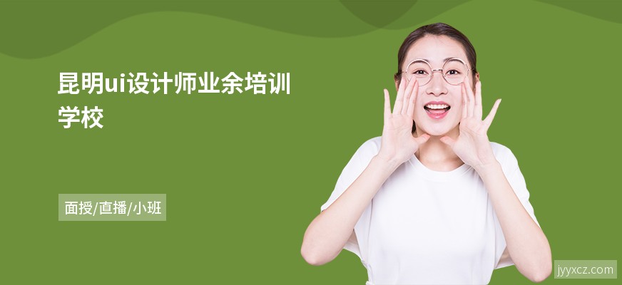 昆明ui设计师业余培训学校