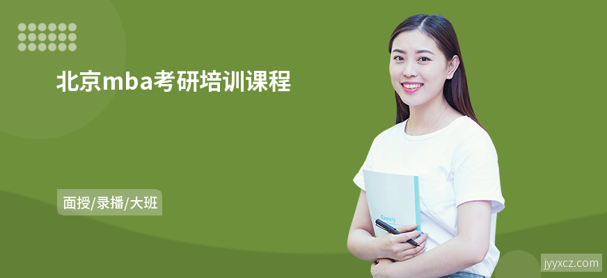 北京mba考研培训课程