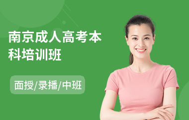 南京成人高考本科培训班(成人高考免试入学)