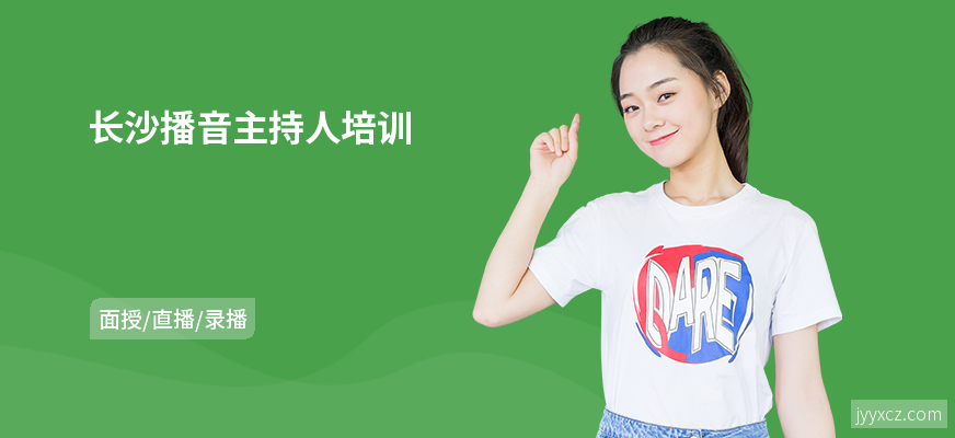 长沙播音主持人培训