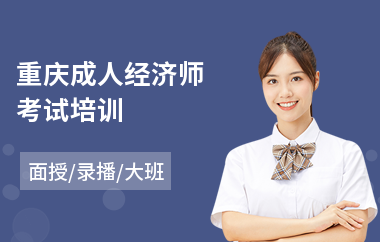 重庆成人经济师考试培训