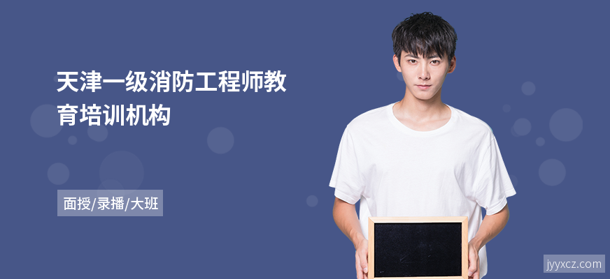 天津一级消防工程师教育培训机构