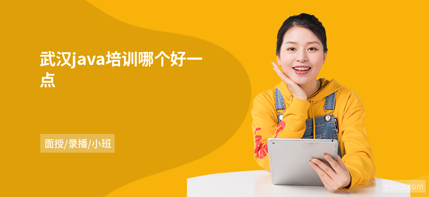 武汉java培训哪个好一点