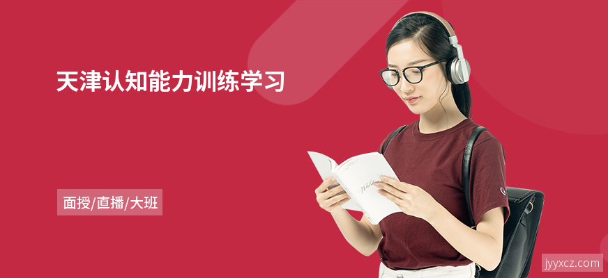 天津认知能力训练学习