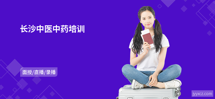 长沙中医中药培训