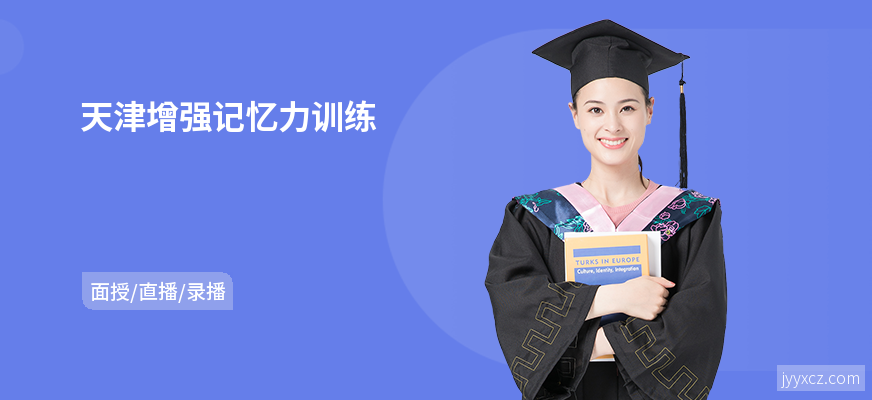 天津增强记忆力训练
