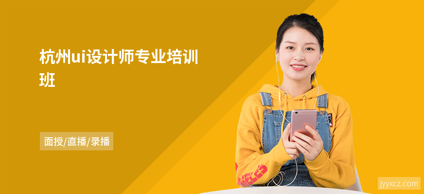 杭州ui设计师专业培训班