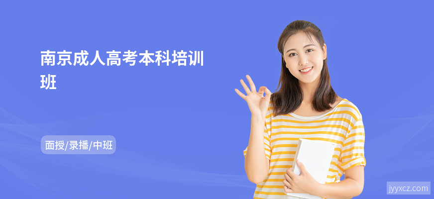 南京成人高考本科培训班