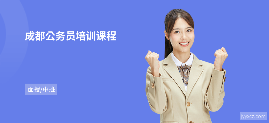 成都公务员培训课程