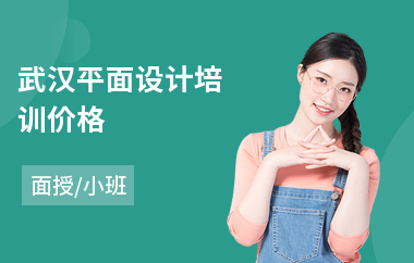 武汉平面设计培训价格