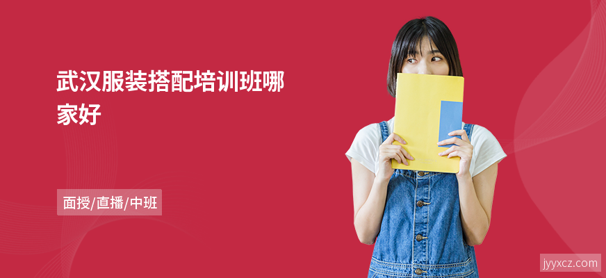 武汉服装搭配培训班哪家好
