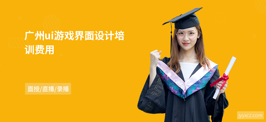 广州ui游戏界面设计培训费用