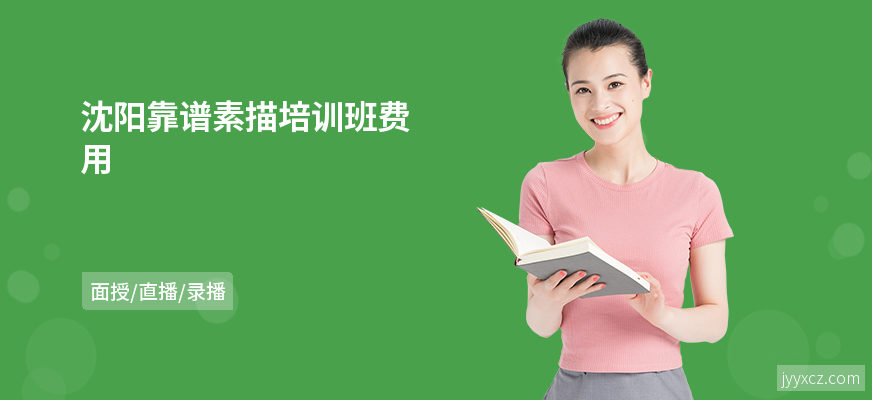 沈阳靠谱素描培训班费用