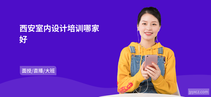 西安室内设计培训哪家好