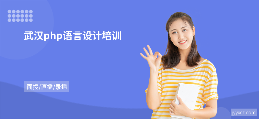 武汉php语言设计培训