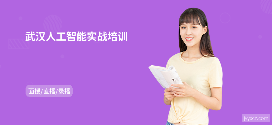 武汉人工智能实战培训