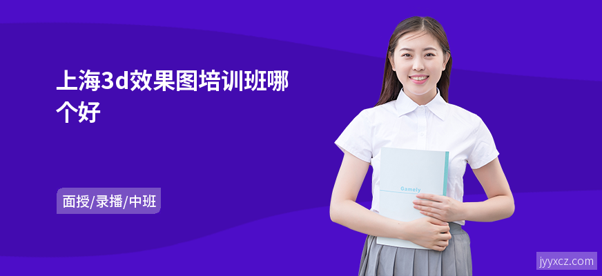 上海3d效果图培训班哪个好