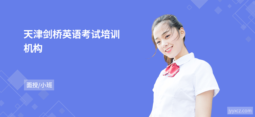 天津剑桥英语考试培训机构
