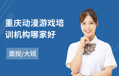 重庆动漫游戏培训机构哪家好