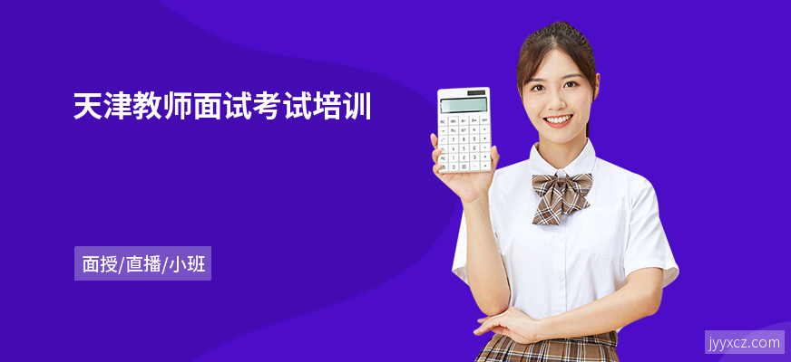 天津教师面试考试培训