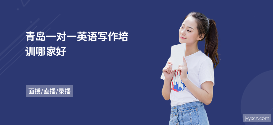 青岛一对一英语写作培训哪家好