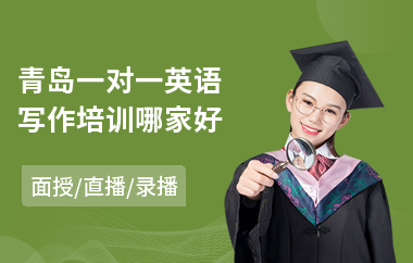 青岛一对一英语写作培训哪家好