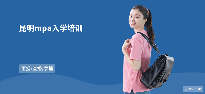 昆明mpa入学培训