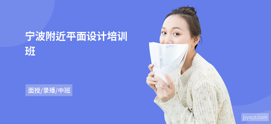 宁波附近平面设计培训班
