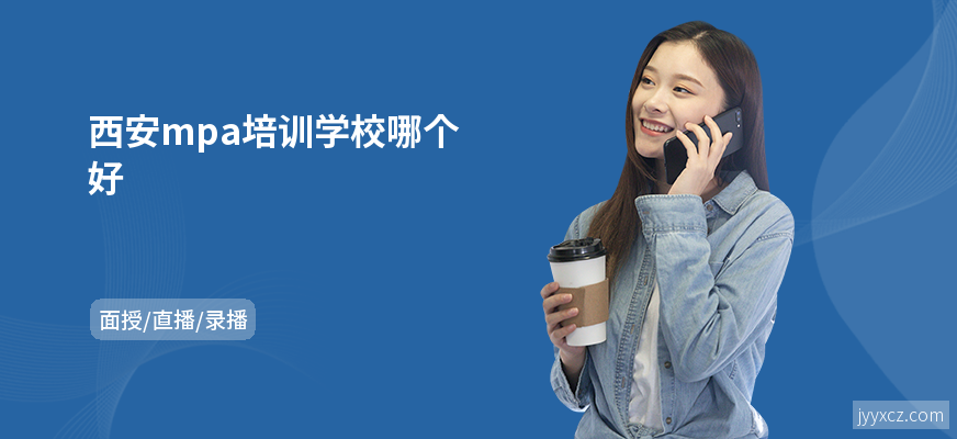 西安mpa培训学校哪个好