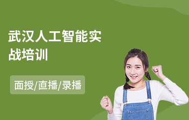 武汉人工智能实战培训(人工智能工程师培训学校)