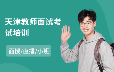 天津教师面试考试培训