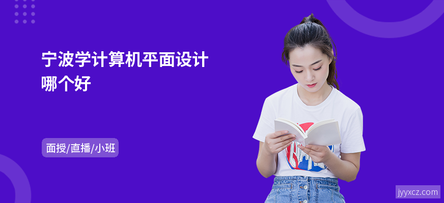 宁波学计算机平面设计哪个好