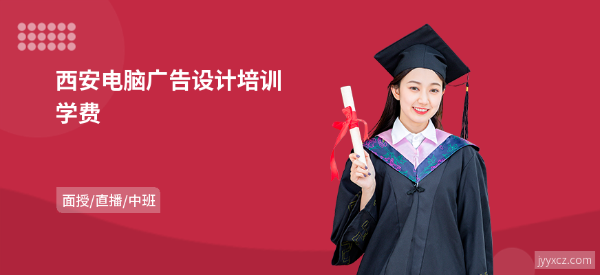 西安电脑广告设计培训学费