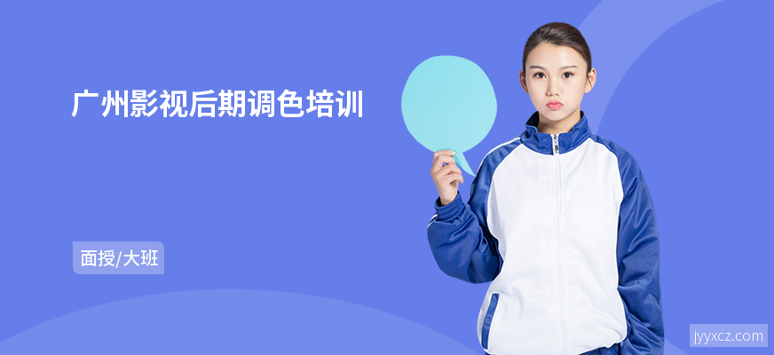 广州影视后期调色培训