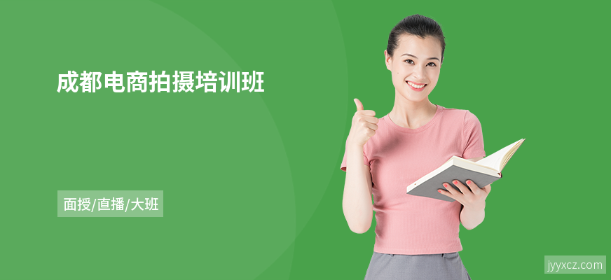 成都电商拍摄培训班