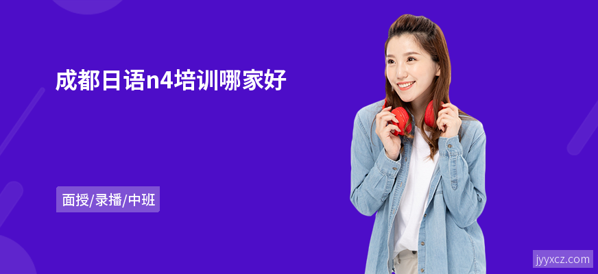 成都日语n4培训哪家好