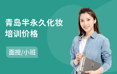青岛半永久化妆培训价格