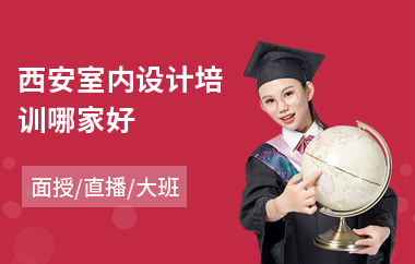 西安室内设计培训哪家好