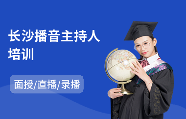 长沙播音主持人培训(播音主持人培训班)