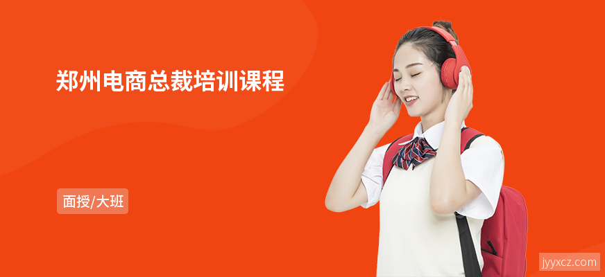 郑州电商总裁培训课程
