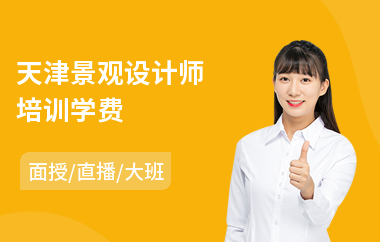 天津景观设计师培训学费(景观设计专业培训课程)