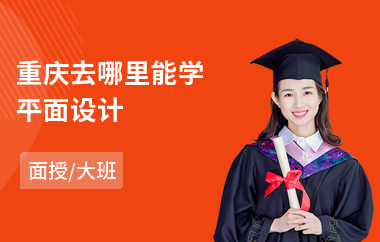 重庆去哪里能学平面设计(平面设计实操培训)