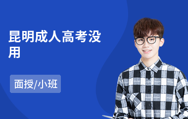 昆明成人高考没用