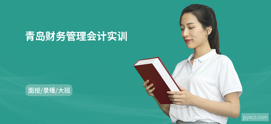 青岛财务管理会计实训