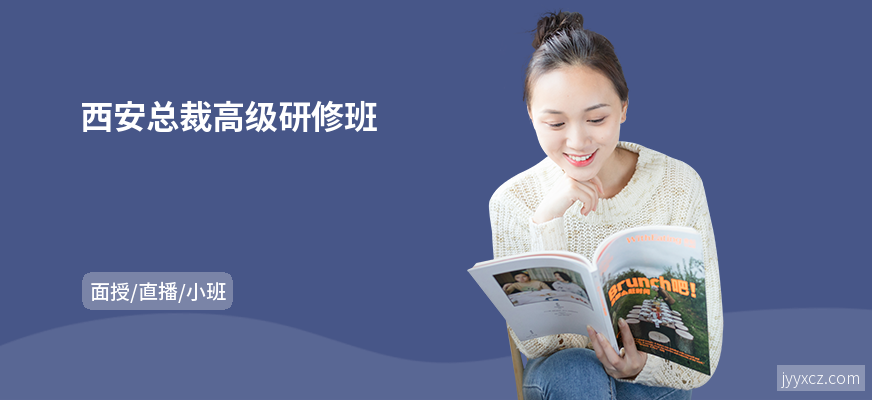 西安总裁高级研修班